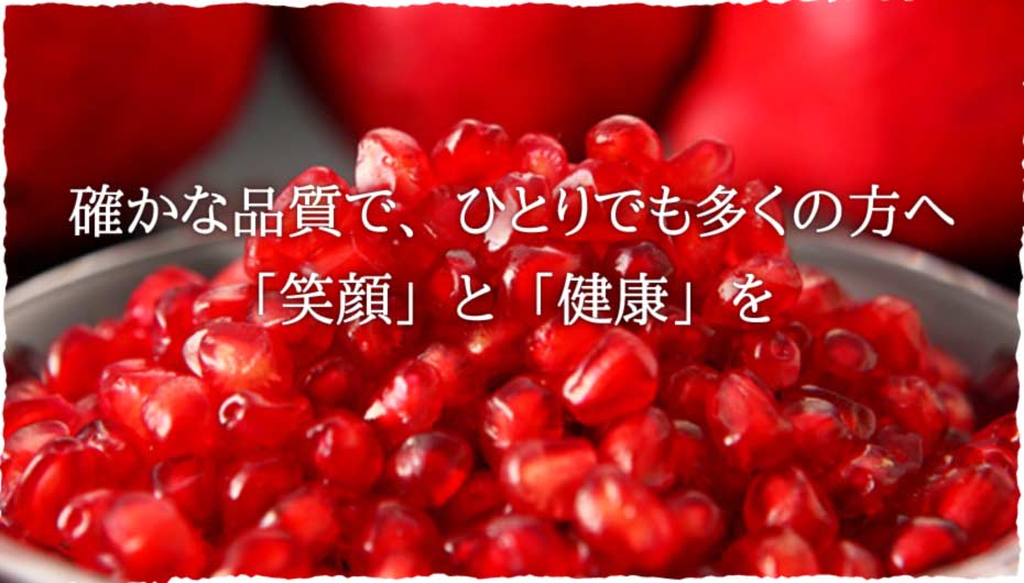 確かな品質でひとりでも多くの方へ「笑顔」と「健康」を