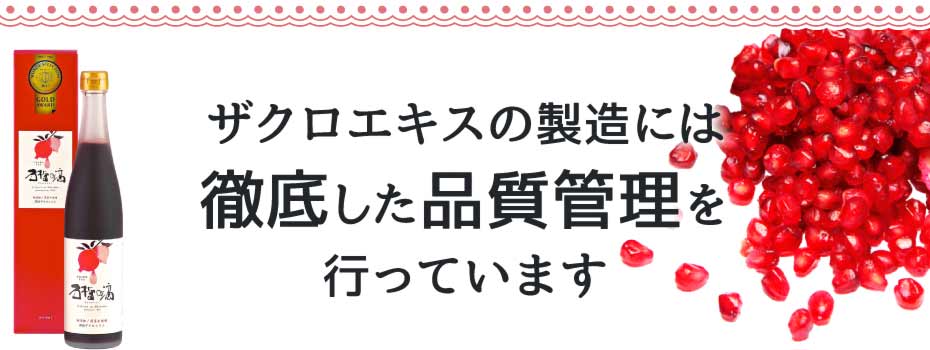 ザクロエキスの製造には徹底した品質管理を行っています