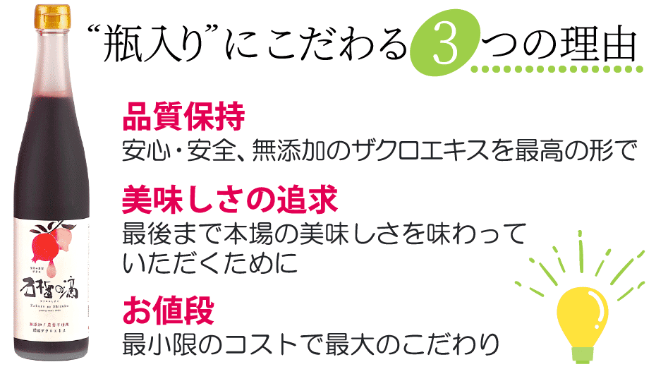 瓶入りにこだわる3つの理由。品質保持、美味しさの追求、お値段