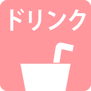 ドリンクのレシピへ