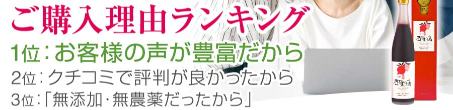 ザクロのしずく（石榴の滴）ご購入理由ランキング1位、2位、3位