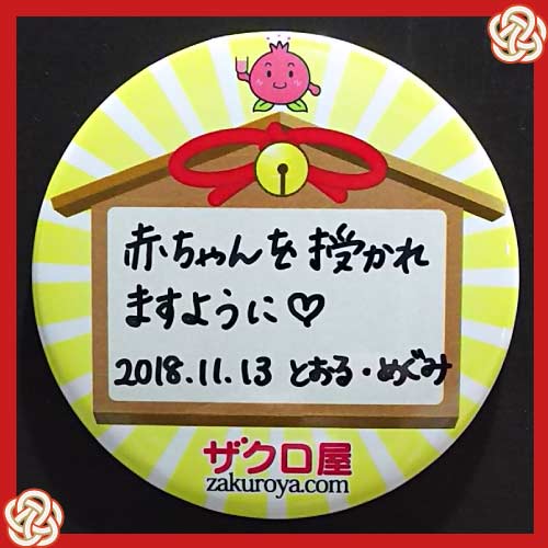 赤ちゃんを授かれますように。2018/11/13とおる・めぐみ