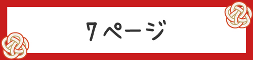 みんなの絵馬7ページ目です