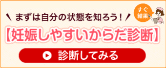 妊娠しやすいからだ診断