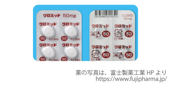 不妊治療に使用する排卵誘発剤のひとつであるクロミッド（クロミフェン）