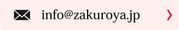 ザクロ屋のメールアドレス