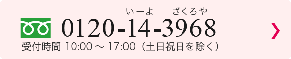 ザクロ屋のフリーダイヤル