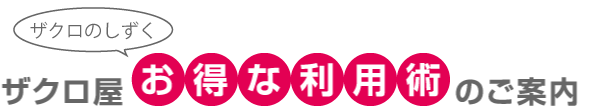 ザクロ屋ザクロのしずくお得な利用術のご案内