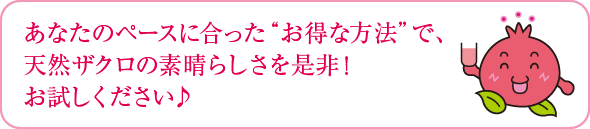 お得な方法で天然ザクロの素晴らしさを是非！