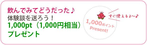 体験談を送ろう！1,000ptプレゼント