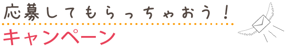 応募してもらっちゃおう！キャンペーン