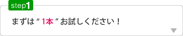 まずは1本お試しください！