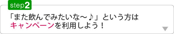 また飲んでみたいな～という方はキャンペーンを利用しよう