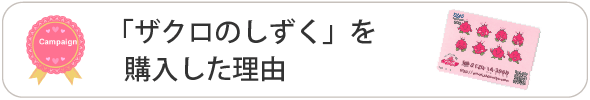 ザクロのしずくを購入した理由キャンペーン
