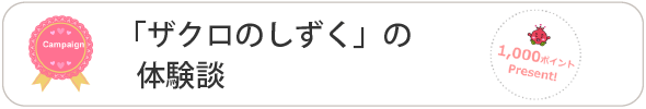 ザクロのしずくの体験談