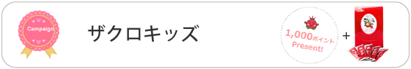 ザクロキッズ