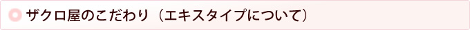 ザクロ屋のこだわり
