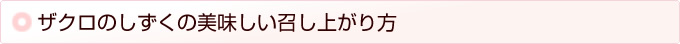ザクロのしずくのお召し上がり方