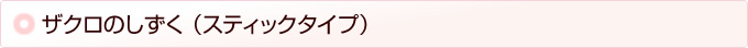 ザクロのしずくスティックタイプ