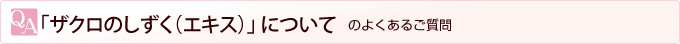 「ザクロのしずく」について