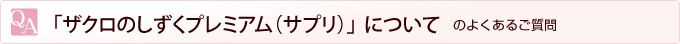 「ザクロのしずくプレミアム(サプリ)」について
