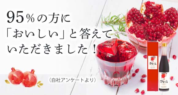 ザクロ屋 妊活店 ザクロジュース100%なら無添加・農薬不使用の本場