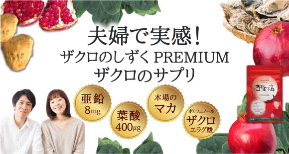 夫婦で実感！ザクロのしずくPREMIUM ザクロのサプリ