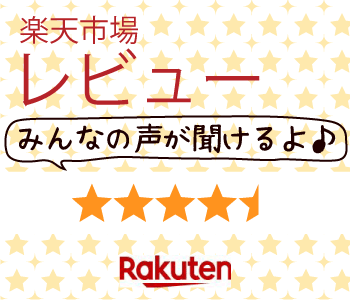 楽天市場店のレビューは4以上