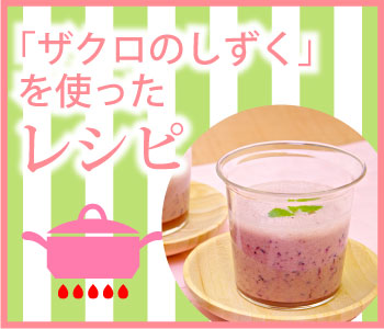 「ザクロのしずく」を使ったレシピ