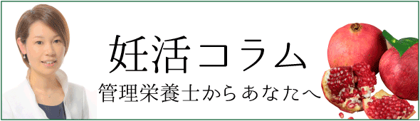 妊活コラム 管理栄養士からあなたへ