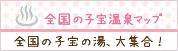 全国の子宝温泉マップ