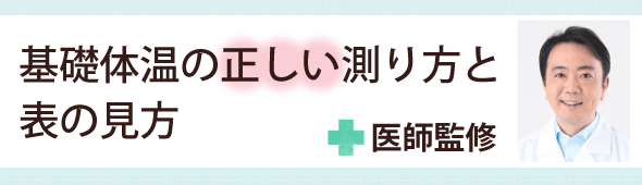 基礎体温の正しい測り方と表の見方
