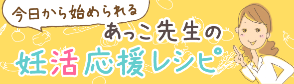 あっこ先生の妊活応援レシピ