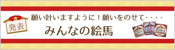 みんなの絵馬