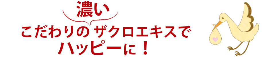 こだわりのザクロ濃縮エキスでハッピーに！コウノトリ