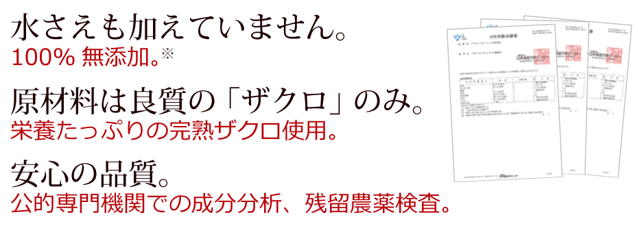 水さえも加えていません。原材料は良質の「ザクロ」のみ。安心の品質。