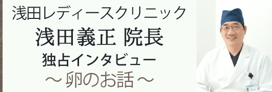 「幸せ配達人」としての使命に取組んでおられる浅田義正 院長に大切なことを教えていただきました！