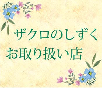 「ザクロのしずく」お取り扱い店・ザクロのしずくが飲める