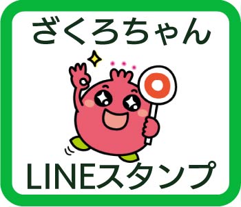 ざくろちゃんLINEスタンプ