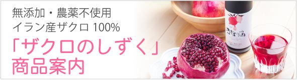 ザクロのしずく（石榴の滴）商品案内