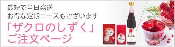 ザクロのしずく（石榴の滴）ご注文ページ