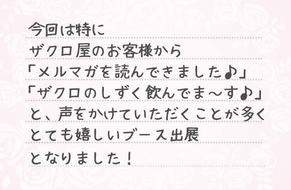 来場者さんから声をかけていただきました