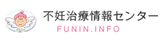 不妊治療情報センター