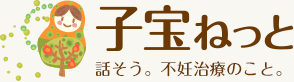 不妊治療・不妊症「子宝ねっと」