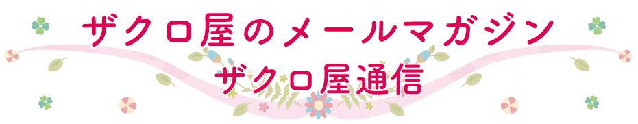 ザクロ屋メールマガジン