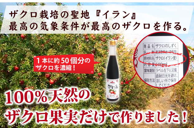 ザクロのしずくの原材料は100%天然のザクロ果実だけ。ザクロの栽培の聖地イラン。最高の気象条件が最高のザクロを作る。