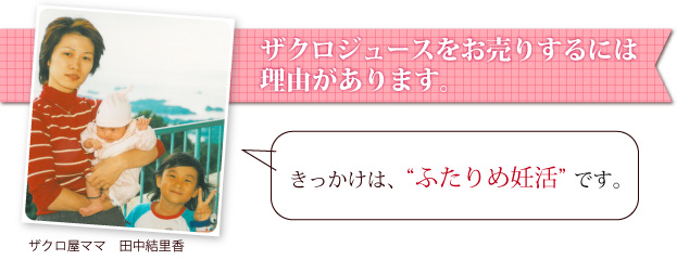 ザクロジュースをお売りするには理由があります。それは、ふたりめ妊活です。