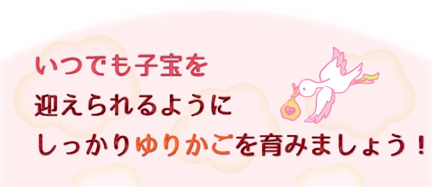 いつでも子宝を迎えられるようにしっかりゆりかごを育みましょう