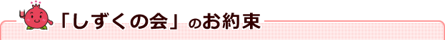 しずくの会のお約束