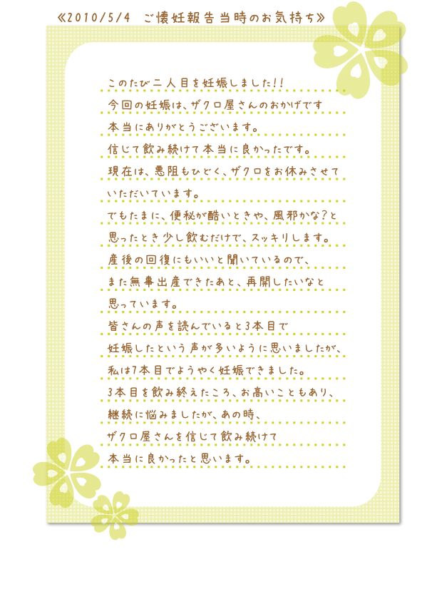 ご懐妊報告当時のお気持ち